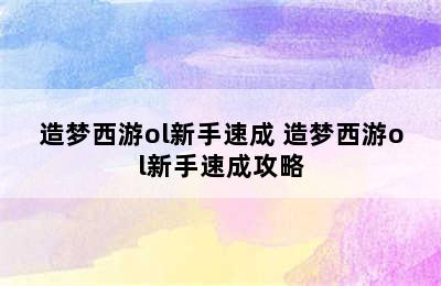 造梦西游ol新手速成 造梦西游ol新手速成攻略